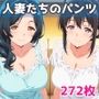 人妻たちのパンツ