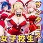 女子校生 サンタコスを着てエッチなことをする話