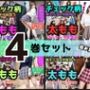 【4巻セット】チェック柄の超ミニスカが似合う太ももの太いぽっちゃり系美女 【vol.1〜vol.4】