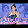 ムチムチ爆乳人妻×スクール水着でハメ倒し