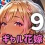ギャル花嫁、誓いのキスより濃厚なの希望っす★〜ダメだから燃えるんだよ！！〜9【厳選CG200枚収録】