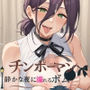 チンポーマン〜静かな夜に濡れるボム〜