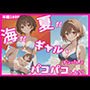 夏だ！海だ！ギャルをナンパしてパコパコしよう！