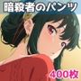 暗殺者のパンツ2