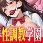 爆乳JKが集まる性教育学園