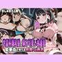 地雷系爆乳娘の病み可愛い執着愛 〜繁華街で堕ちる危険な誘惑〜