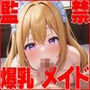爆乳メイドを監禁してローションまみれセックス