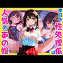 本日の性処理係は人気のあの娘