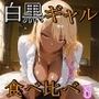 白黒ギャル食べ比べ5