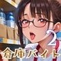 倉庫バイトが神すぎた！！〜エロエロバイトお姉さんと一緒！〜2【厳選CG220枚収録】