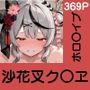 あの子がいつでもヤらせてくれる彼女だったら… 〜ホロ〇イブ 沙花叉ク〇ヱ編〜