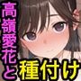 高嶺〇花と種付けセックス