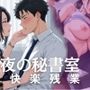 夜の秘書室 快楽残業