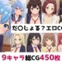 だ〇じょる？総集編エロCG集
