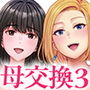 母スワッピング3〜母交換で見せ合い4P！俺らがヤりたい放題した話〜