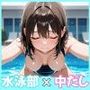 水泳部女子校生×中だしぶっかけ