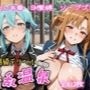 超高級デリヘル淫乱温泉 ソードアートオンラ〇ン アス〇＆シ〇ン編