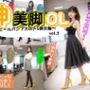 神美脚OL〜ハイヒールパンプスのドS美女編〜 vol.3