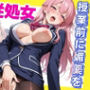 服従処女 授業前に媚薬を