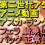 【ROAN076】惣流・アスカ・ラングレー エヴァ フェラ 騎乗位 バック 正常位「アダルトアニメ動画のアルゴリズム第二世代と動画編集を改良！！」
