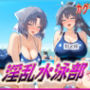 淫乱水泳部 カグラ編