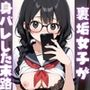 「これ、君でしょ？」裏垢女子が身バレした末路