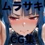ヒロインシェア‐色んな男に好き放題〇されるCG集‐ムラサキ編