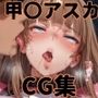 ヒロインシェア‐色んな男に好き放題〇されるCG集‐甲〇アスカ編