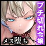 復讐に飢えた没落令嬢をメス堕ちするまで飼いならし、娶る。