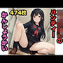 じぇいけいパンティーかんしょうかい（474枚）