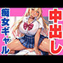 中出しを誘う痴女ギャル