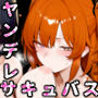 奴◯サキュバスを救って娘同然に育てたらヤンデレになって処女を捧げてきた