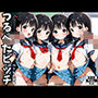 つるぺたビッチ【ハーレム学園 高画質 中出し R18】