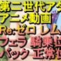 【ROAN078】Re:ゼロ レム フェラ 騎乗位 バック 正常位「アダルトアニメ動画のアルゴリズム第二世代と動画編集を改良！！」
