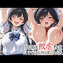 放課後被虐教室〜くすぐり性感奴●の委員長〜