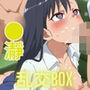 ヒロイン乱交BOX〜〇瀞さん〜