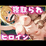 寝取られたヒロイン