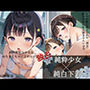 純粋無垢なちっぱい少女は白下着しか着ない05