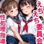 えちえち委員会の性処理指導時間