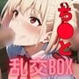 ヒロイン乱交BOX〜ち〇と〜
