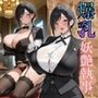 爆乳妖艶執事〜ダウナークール美女執事の隠されし本性〜
