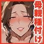 俺の母親に生ハメ種付け性交