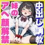 妹のアへ顔解禁スペシャル