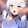 ヒロイン乱交BOX〜ベル〇ァスト〜