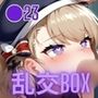 ヒロイン乱交BOX〜〇23〜