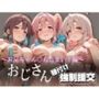 オジサンと種付け強●援交〜お兄ちゃん〇おしまい！編〜