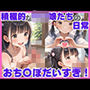 おち〇ぽだいすき！積極的なロリ娘たちの日常