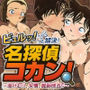 ビュルッっと解決！名探偵コカン 〜湯けむり、友情、混浴捜査〜