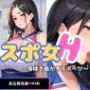スポ女H〜身体を動かすスポーツ〜