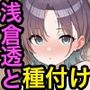 浅〇透と種付けセックス
